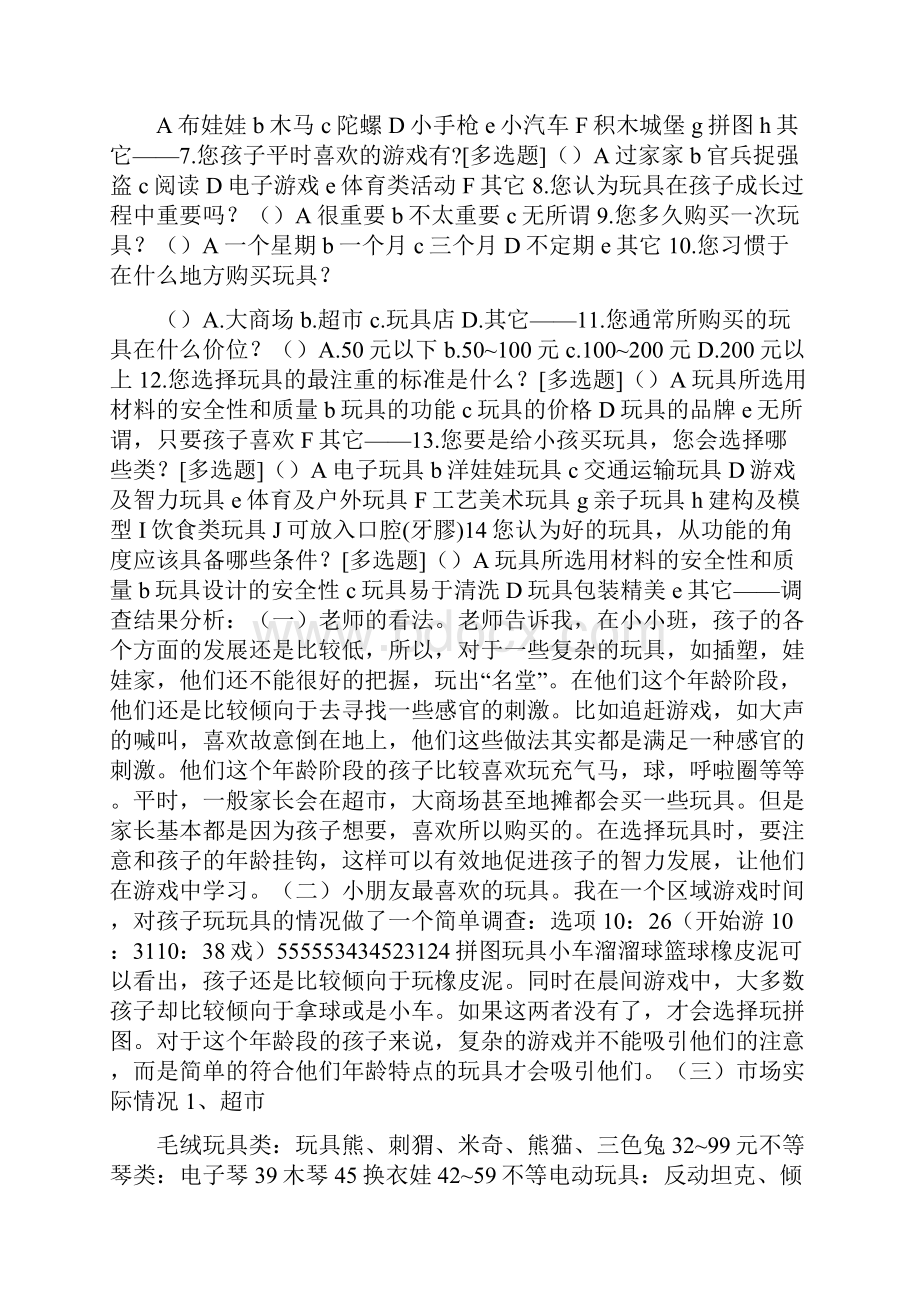 儿童玩具市场分析报告.docx_第2页