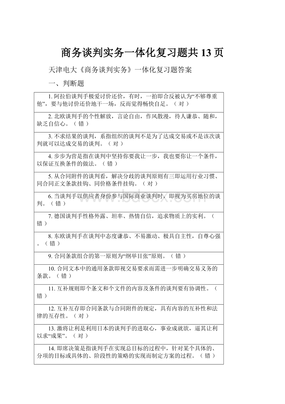 商务谈判实务一体化复习题共13页.docx