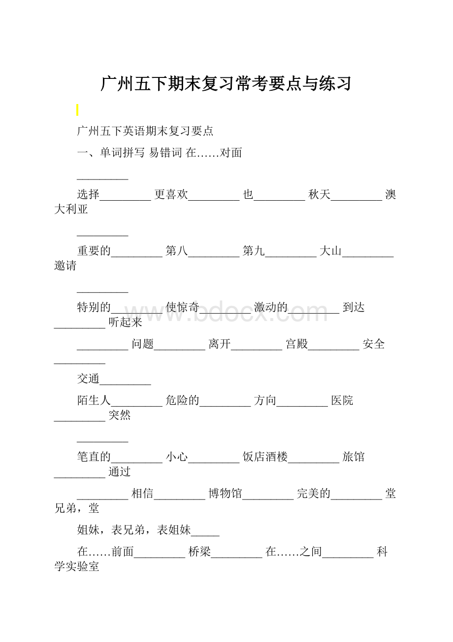 广州五下期末复习常考要点与练习.docx