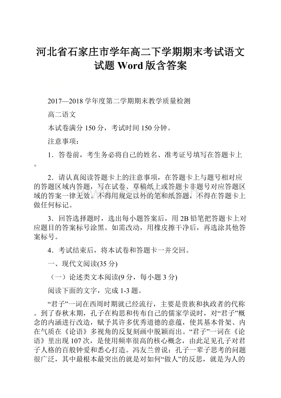 河北省石家庄市学年高二下学期期末考试语文试题Word版含答案.docx