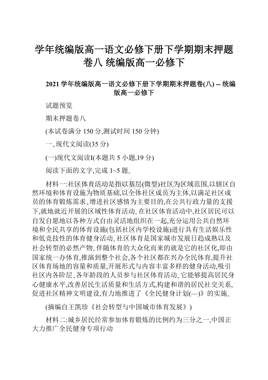 学年统编版高一语文必修下册下学期期末押题卷八统编版高一必修下.docx_第1页