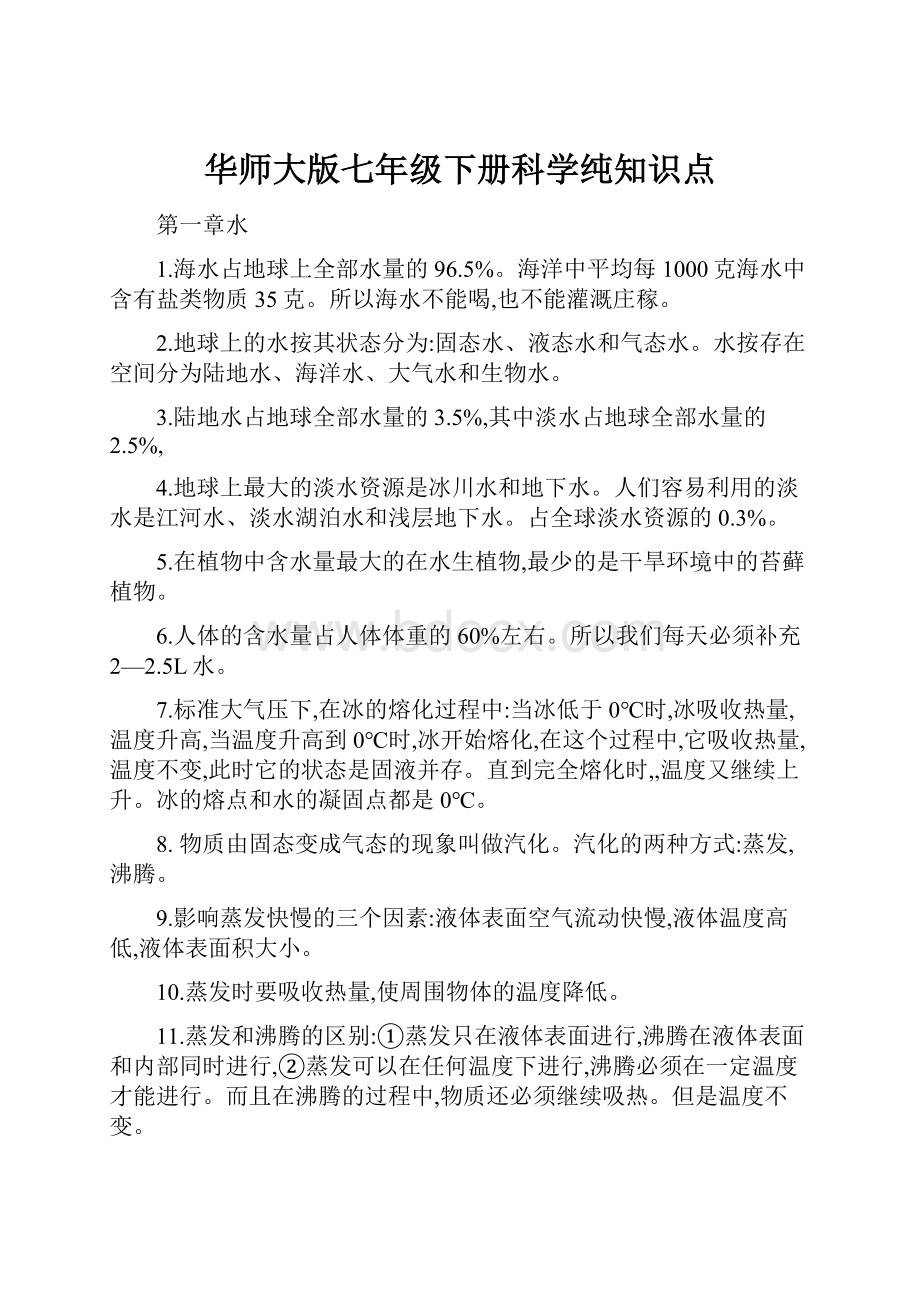 华师大版七年级下册科学纯知识点.docx