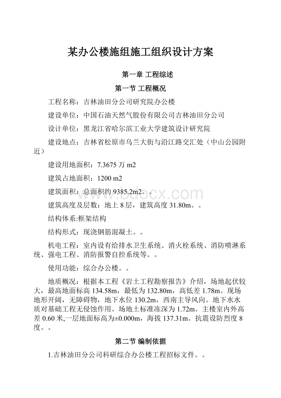 某办公楼施组施工组织设计方案.docx_第1页