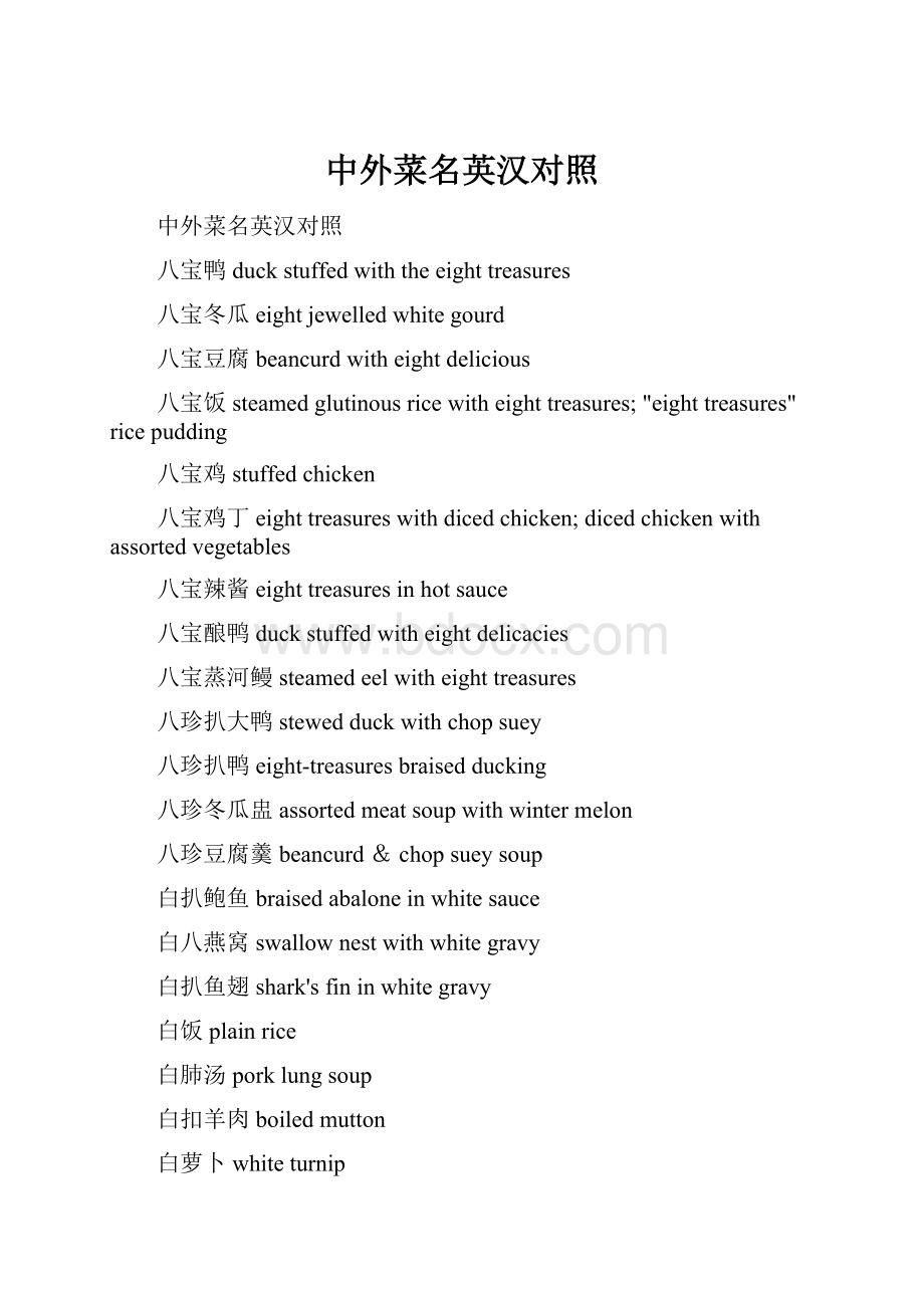 中外菜名英汉对照.docx_第1页