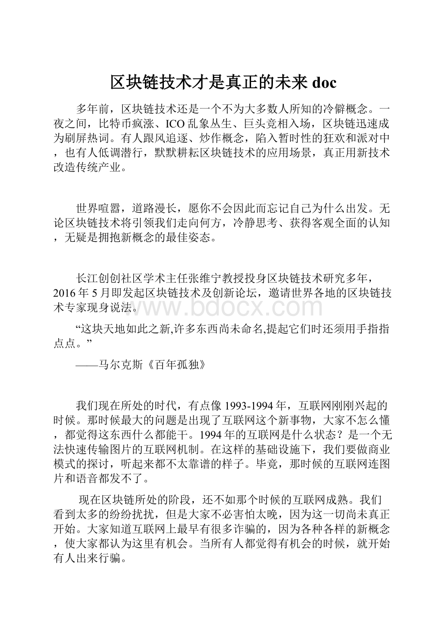 区块链技术才是真正的未来doc.docx_第1页