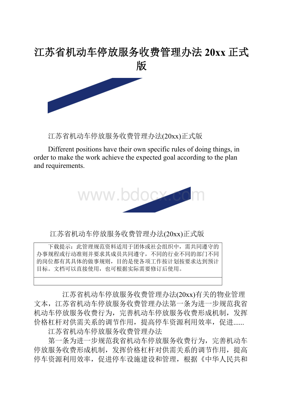 江苏省机动车停放服务收费管理办法20xx正式版.docx