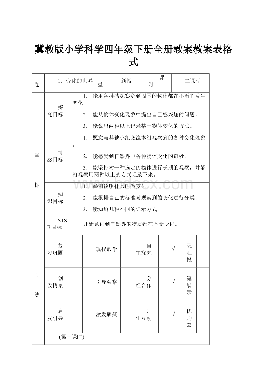 冀教版小学科学四年级下册全册教案教案表格式.docx_第1页