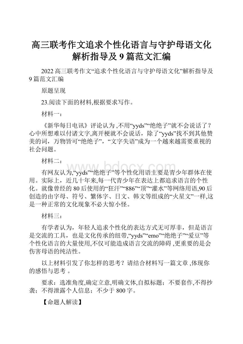 高三联考作文追求个性化语言与守护母语文化解析指导及9篇范文汇编.docx