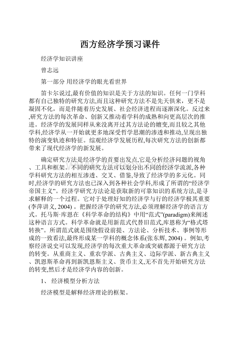 西方经济学预习课件.docx