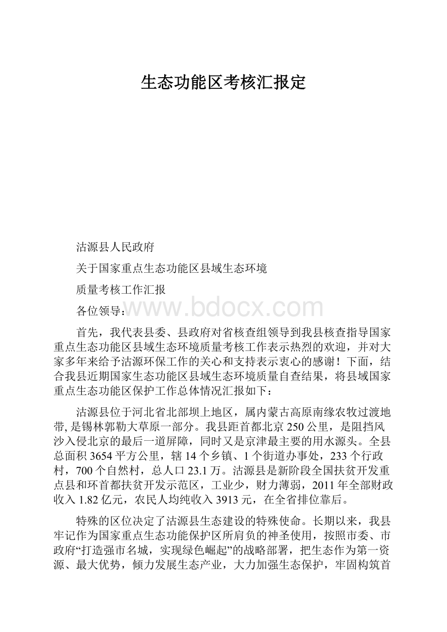 生态功能区考核汇报定.docx