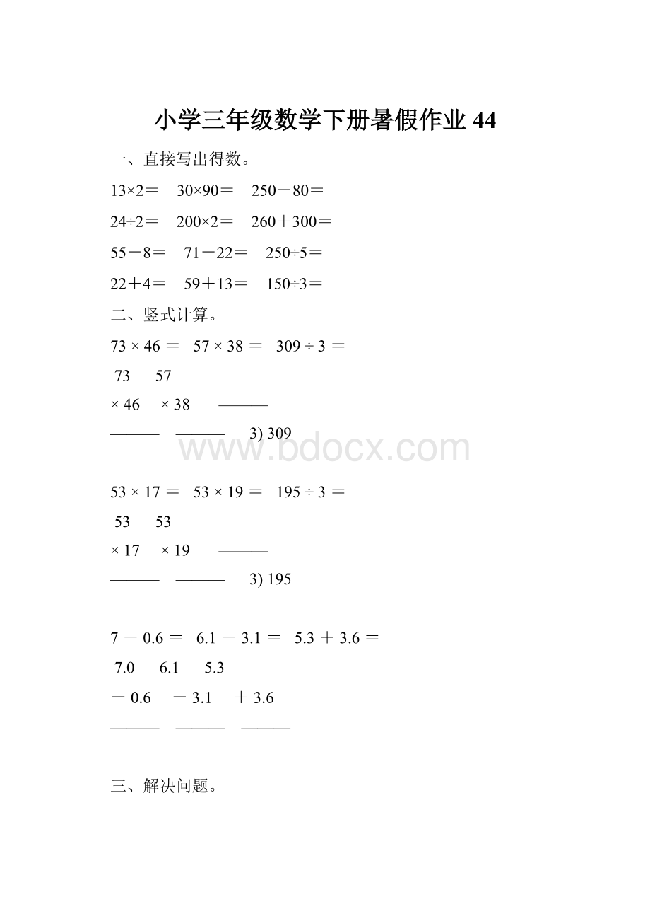 小学三年级数学下册暑假作业44.docx