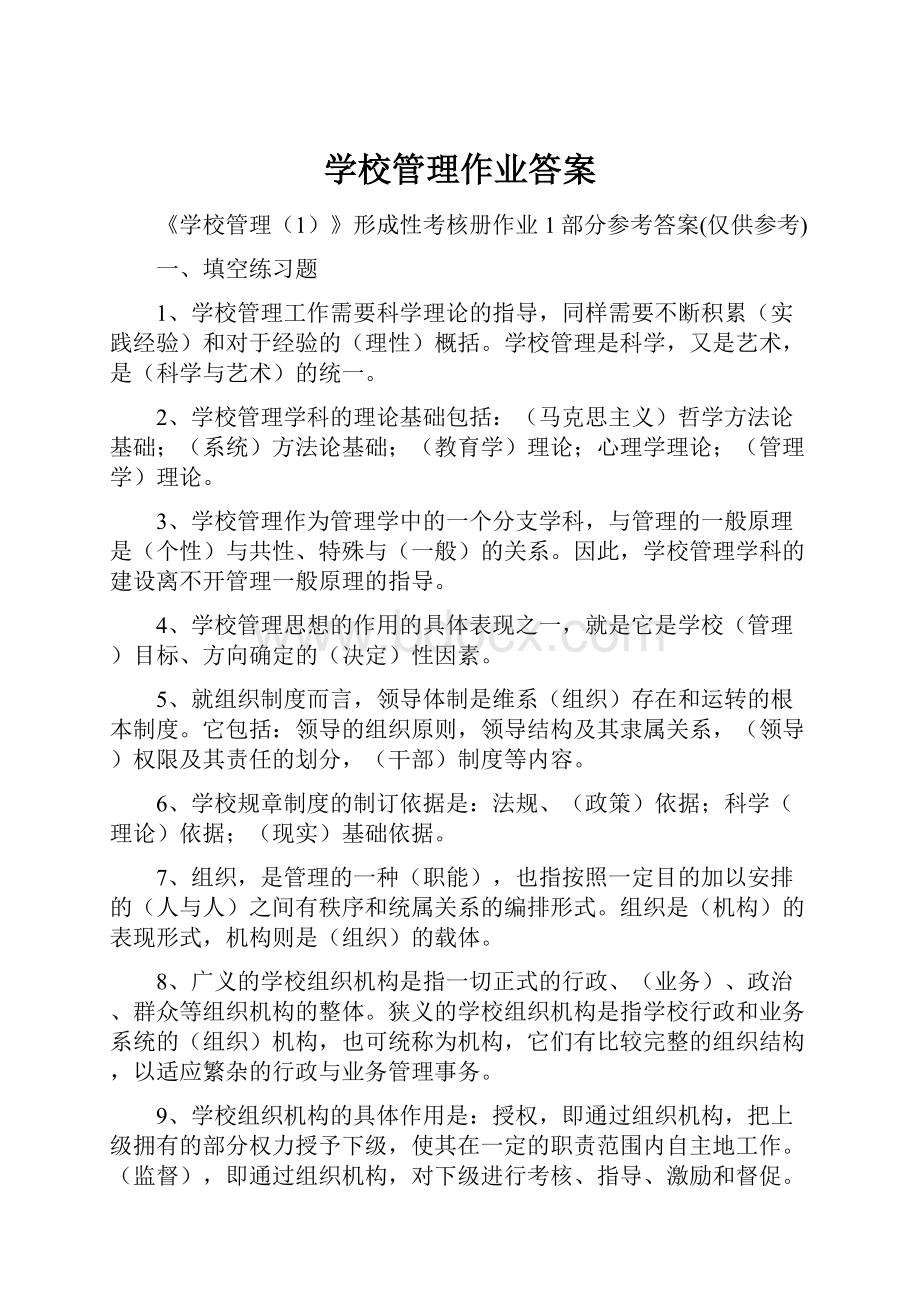 学校管理作业答案.docx