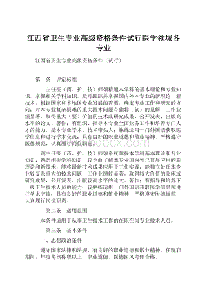 江西省卫生专业高级资格条件试行医学领域各专业.docx