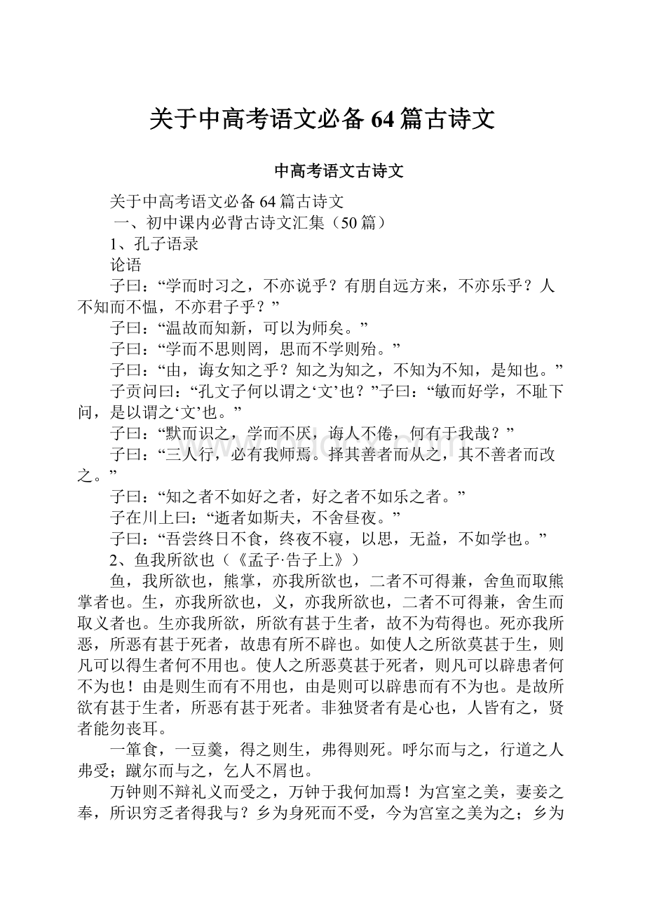 关于中高考语文必备64篇古诗文.docx_第1页