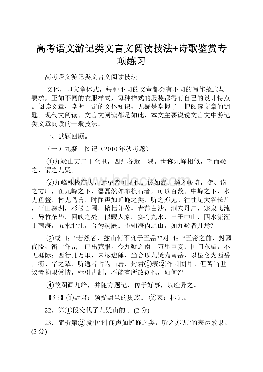 高考语文游记类文言文阅读技法+诗歌鉴赏专项练习.docx