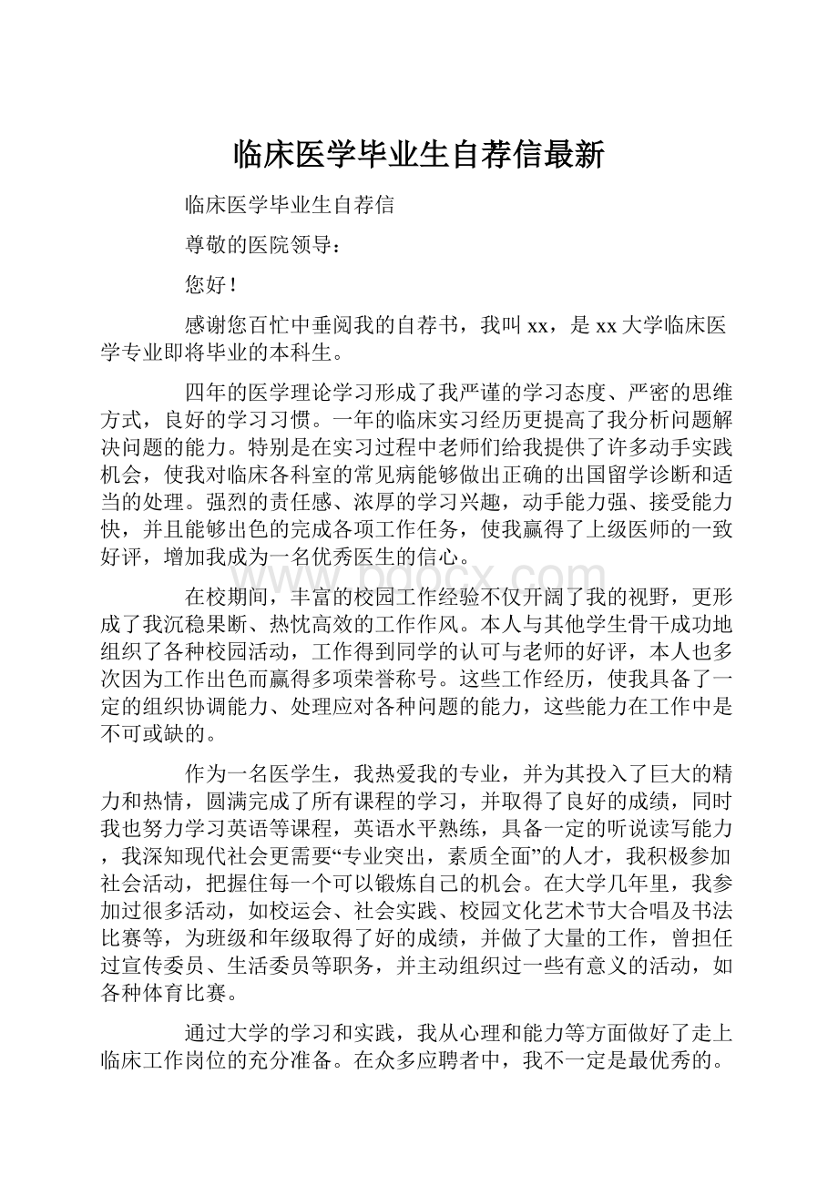 临床医学毕业生自荐信最新.docx_第1页