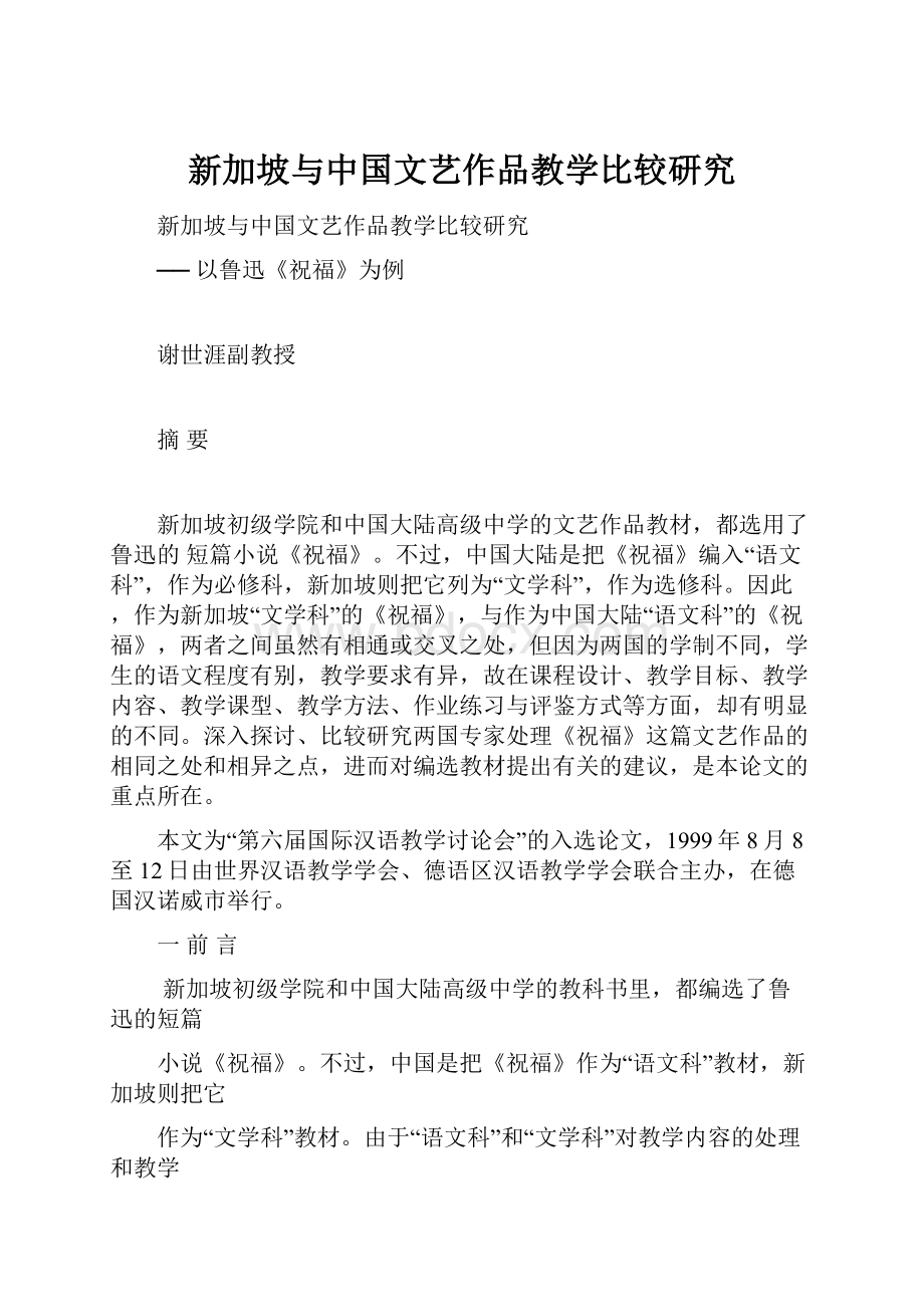 新加坡与中国文艺作品教学比较研究.docx