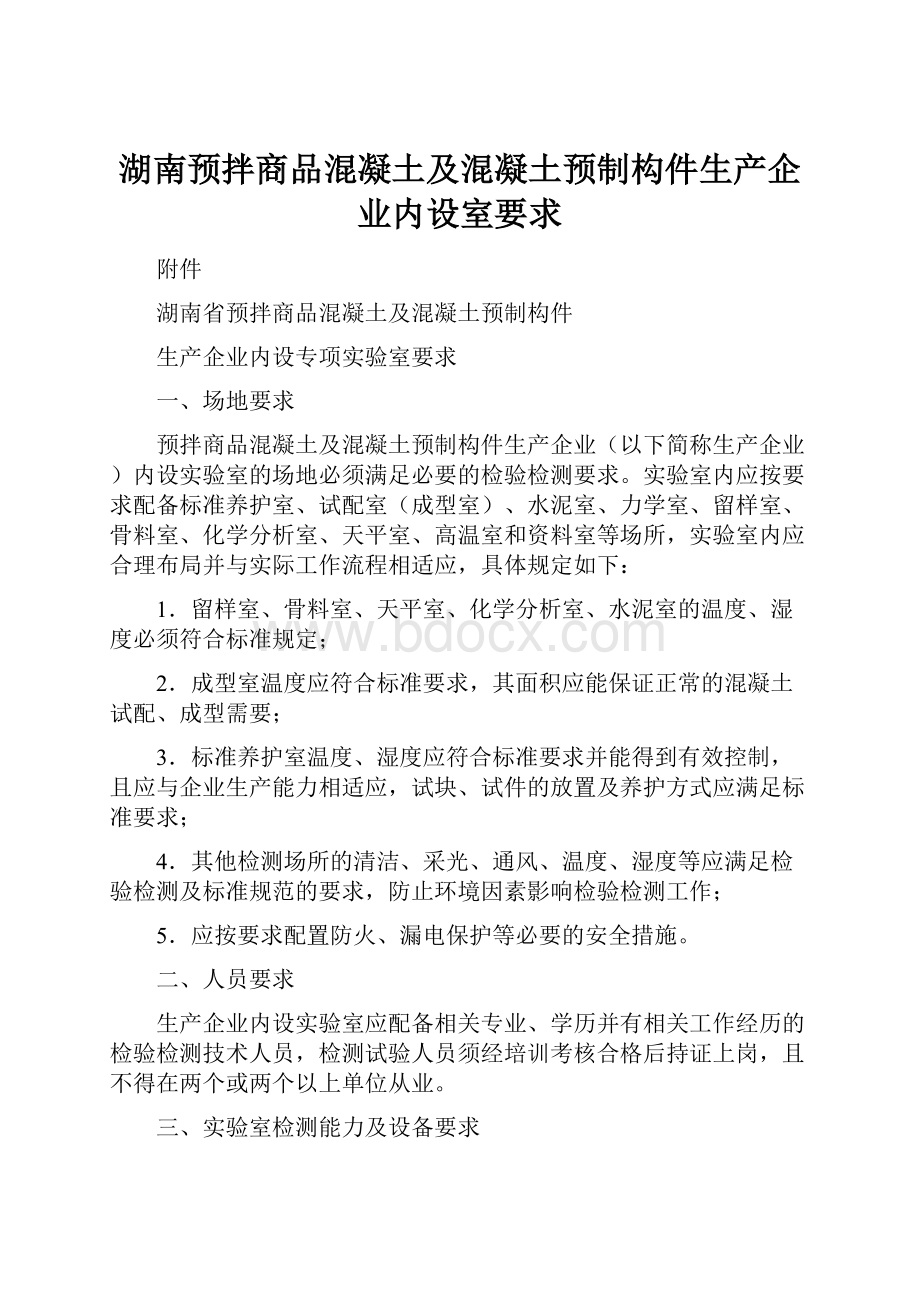 湖南预拌商品混凝土及混凝土预制构件生产企业内设室要求.docx_第1页