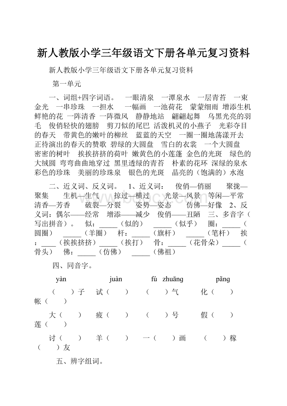 新人教版小学三年级语文下册各单元复习资料.docx