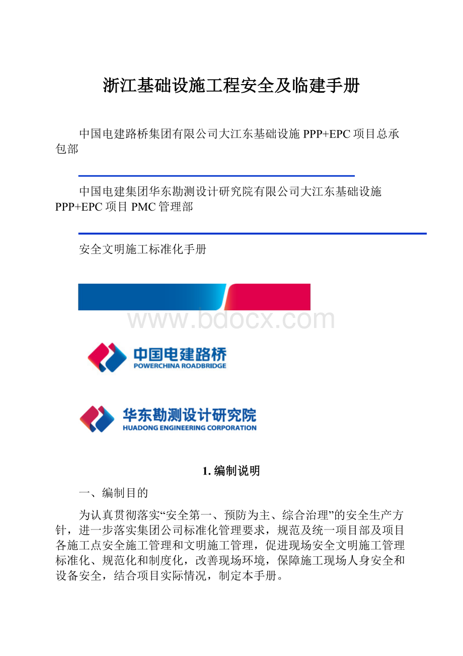 浙江基础设施工程安全及临建手册.docx