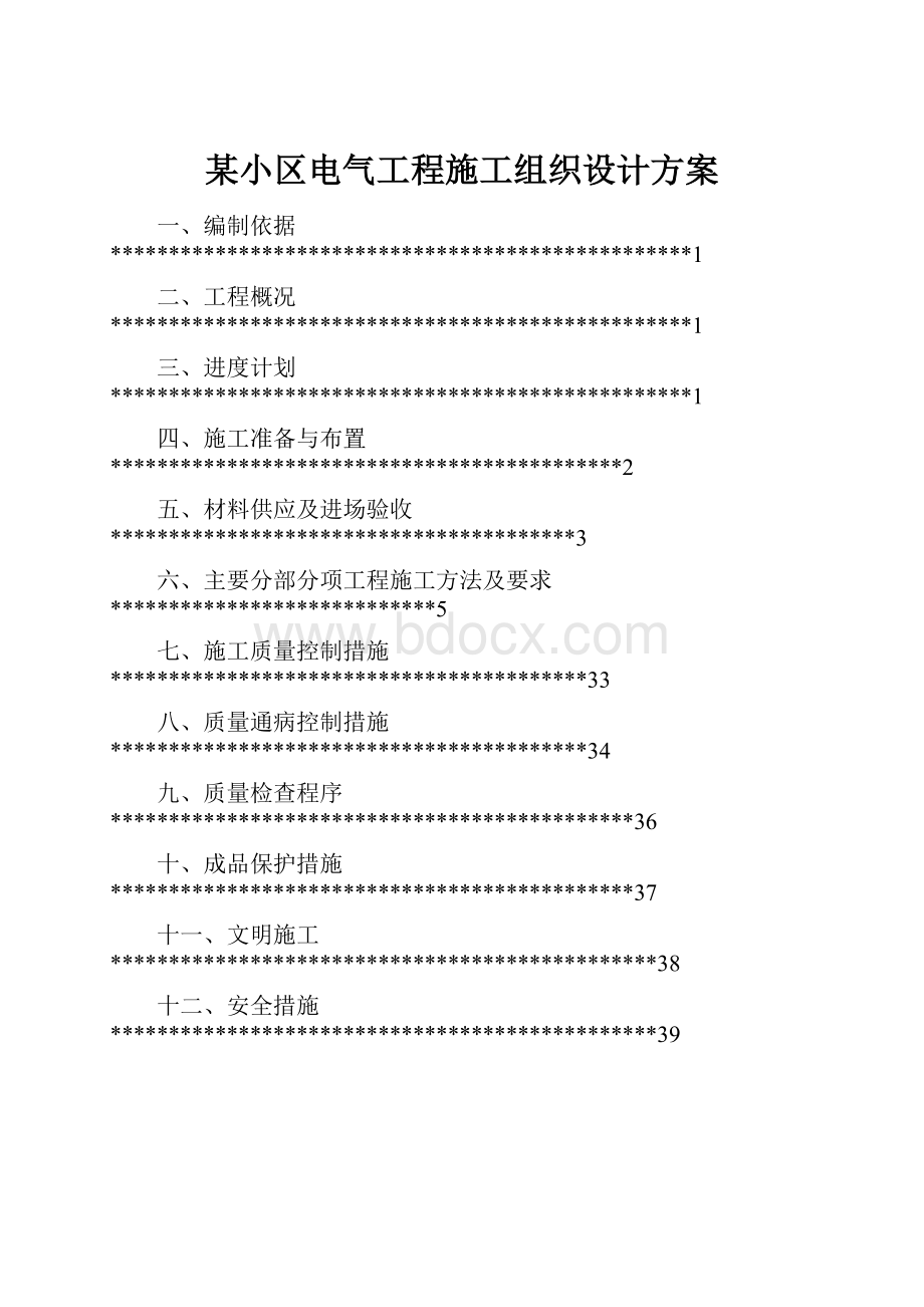 某小区电气工程施工组织设计方案.docx_第1页