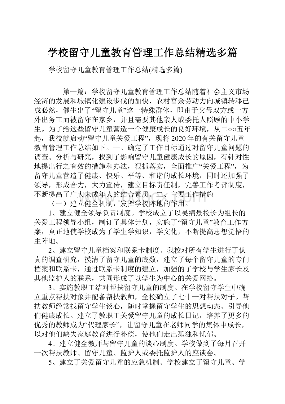 学校留守儿童教育管理工作总结精选多篇.docx_第1页