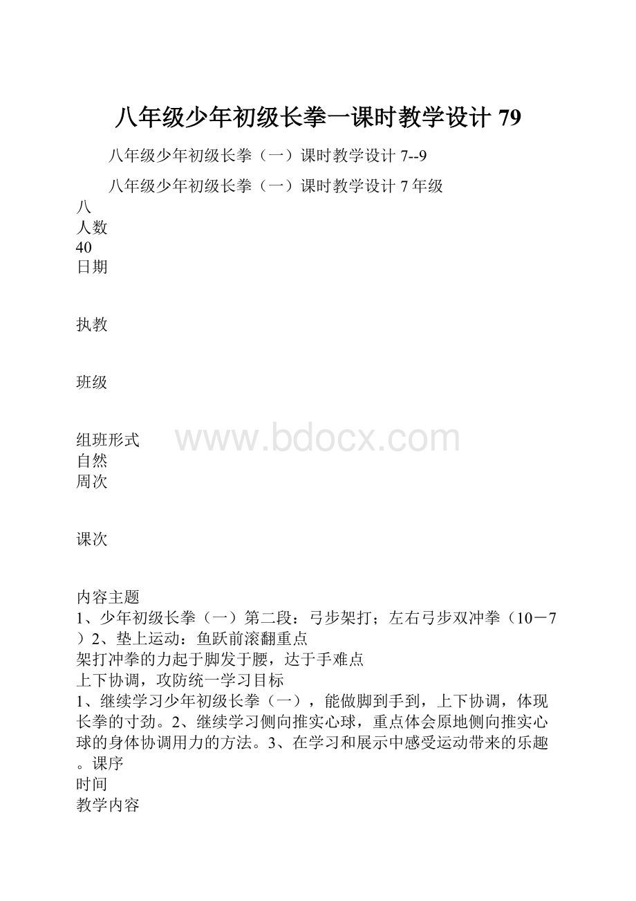 八年级少年初级长拳一课时教学设计79.docx_第1页