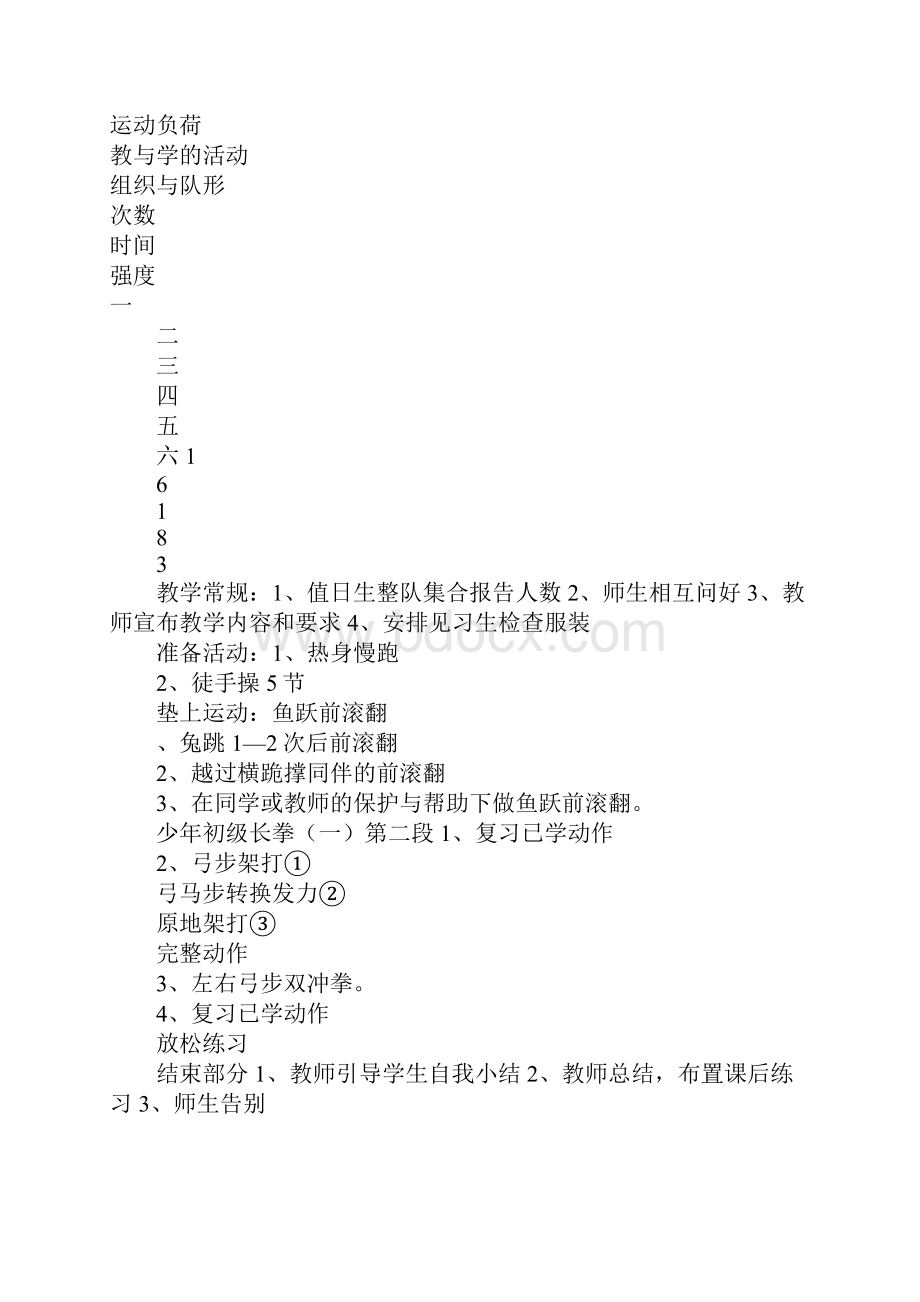 八年级少年初级长拳一课时教学设计79.docx_第2页