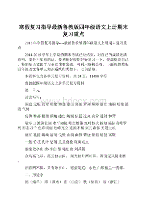 寒假复习指导最新鲁教版四年级语文上册期末复习重点.docx