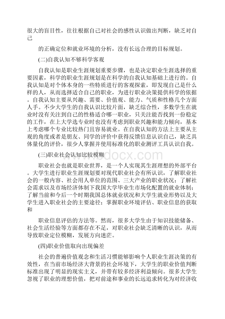 大学生职业生涯规划存在的问题及对策.docx_第2页