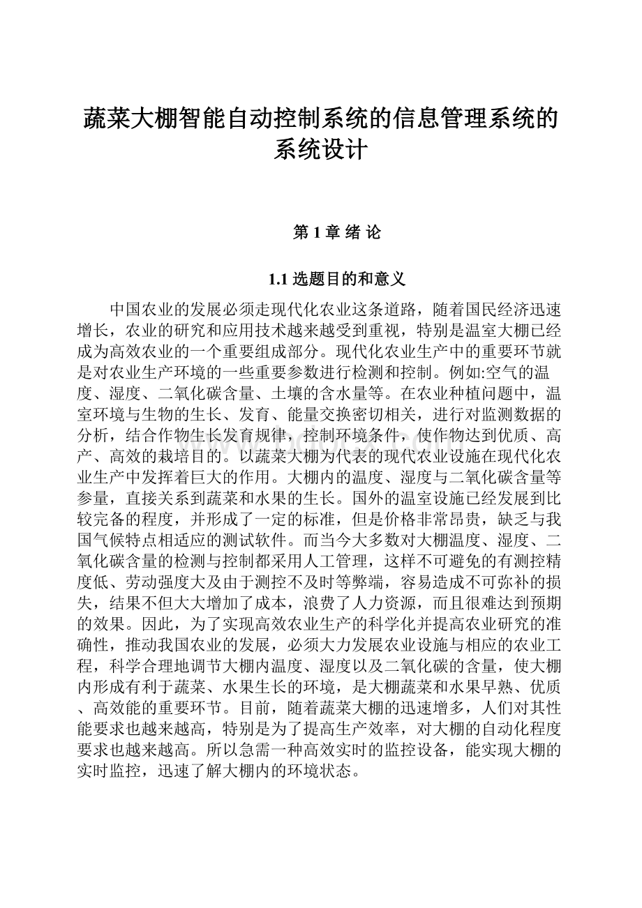 蔬菜大棚智能自动控制系统的信息管理系统的系统设计.docx_第1页