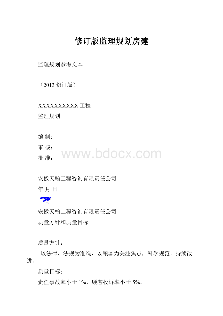 修订版监理规划房建.docx