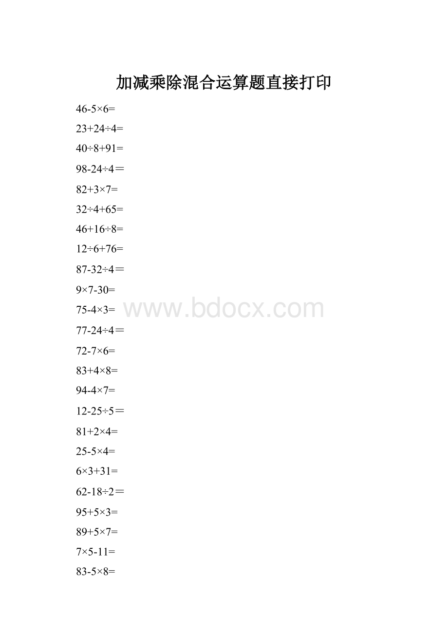 加减乘除混合运算题直接打印.docx_第1页