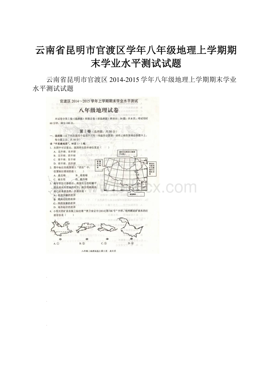 云南省昆明市官渡区学年八年级地理上学期期末学业水平测试试题.docx_第1页