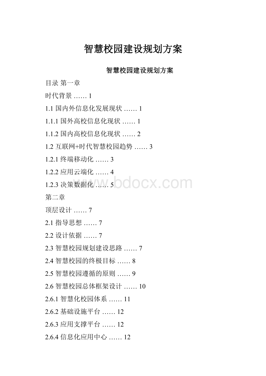 智慧校园建设规划方案.docx_第1页