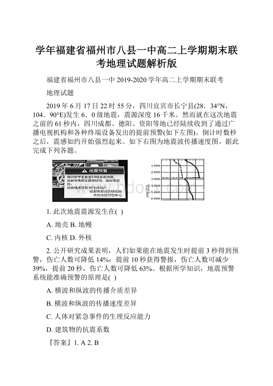 学年福建省福州市八县一中高二上学期期末联考地理试题解析版.docx