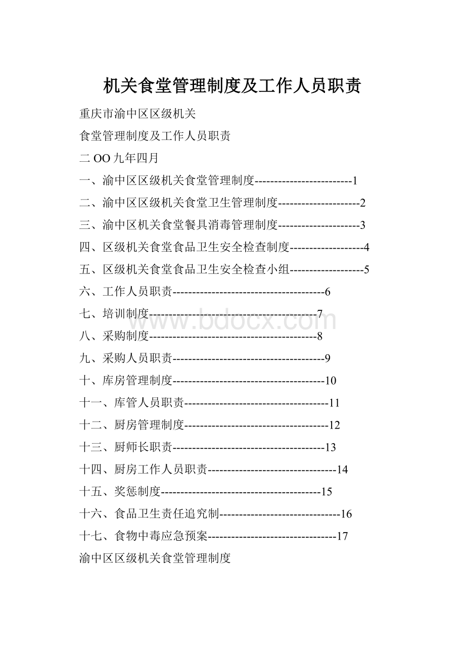 机关食堂管理制度及工作人员职责.docx_第1页