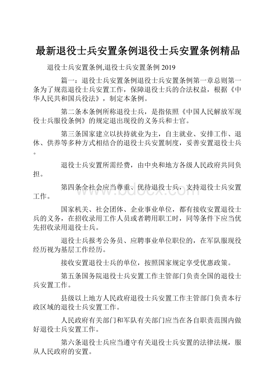 最新退役士兵安置条例退役士兵安置条例精品.docx_第1页