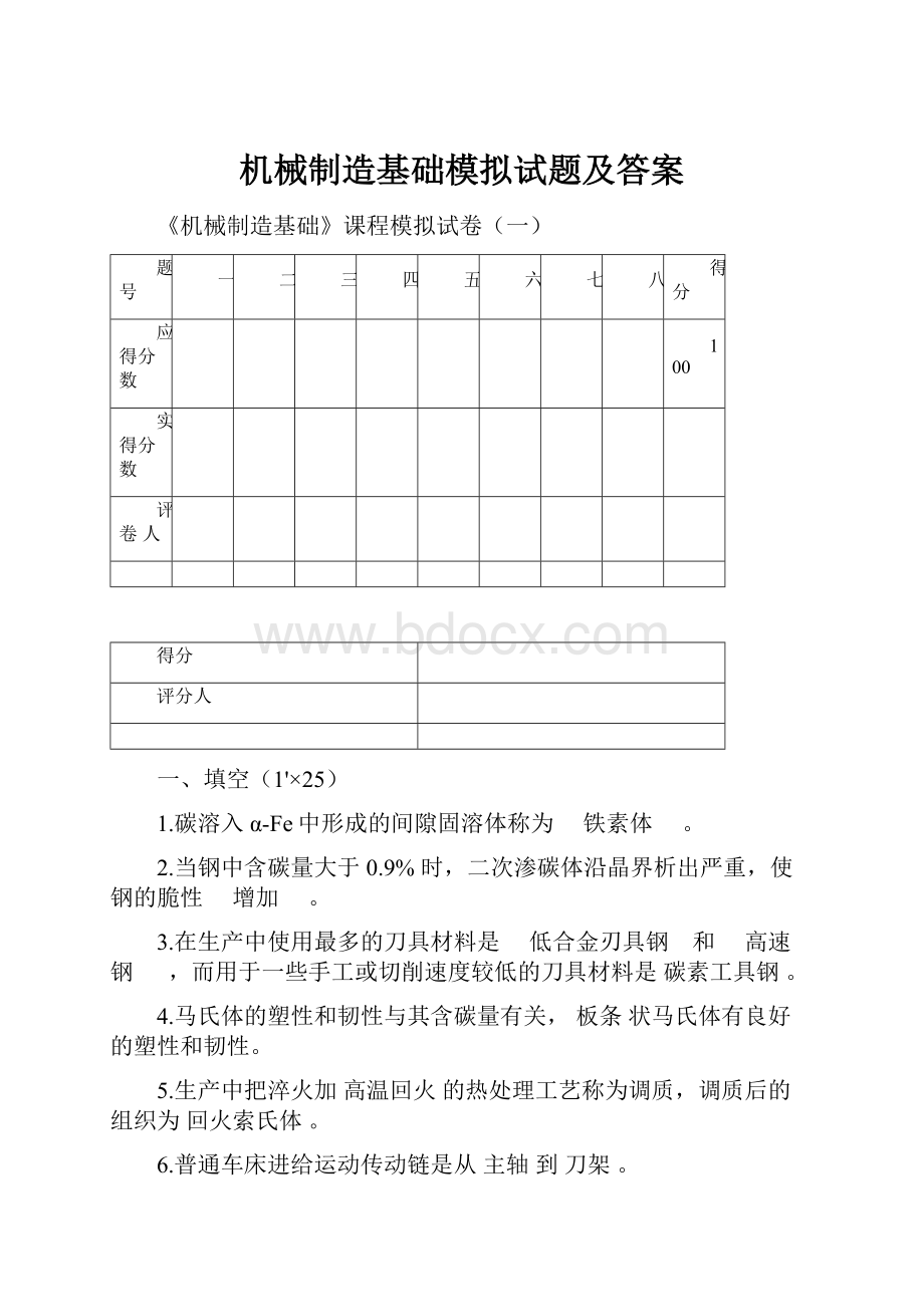 机械制造基础模拟试题及答案.docx_第1页