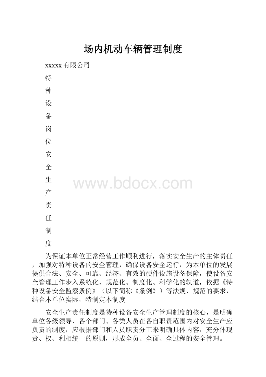 场内机动车辆管理制度.docx_第1页