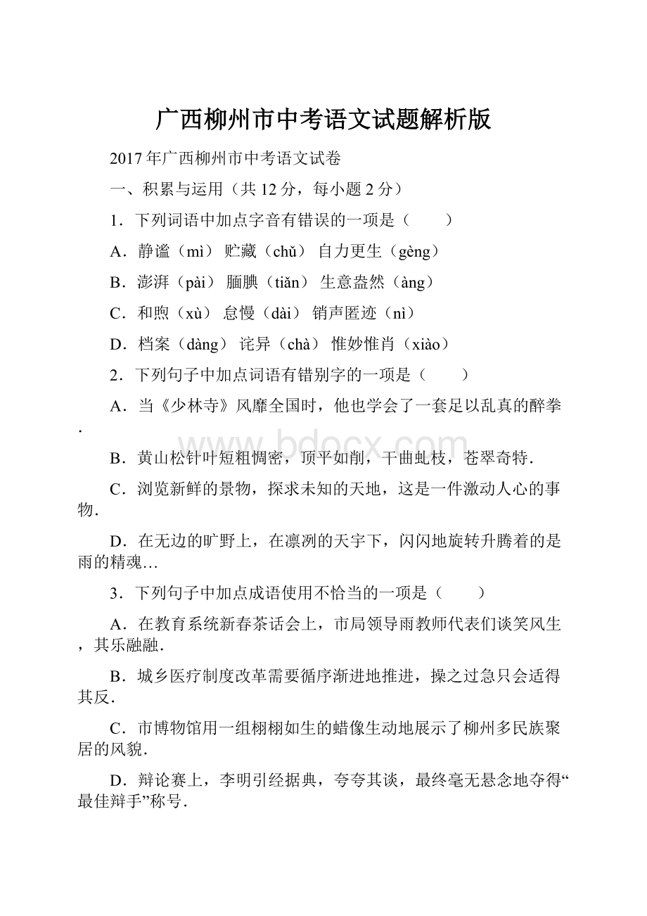 广西柳州市中考语文试题解析版.docx_第1页