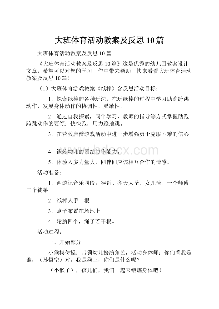 大班体育活动教案及反思10篇.docx_第1页