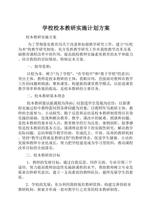 学校校本教研实施计划方案.docx