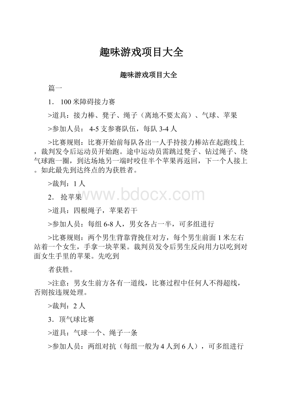 趣味游戏项目大全.docx_第1页