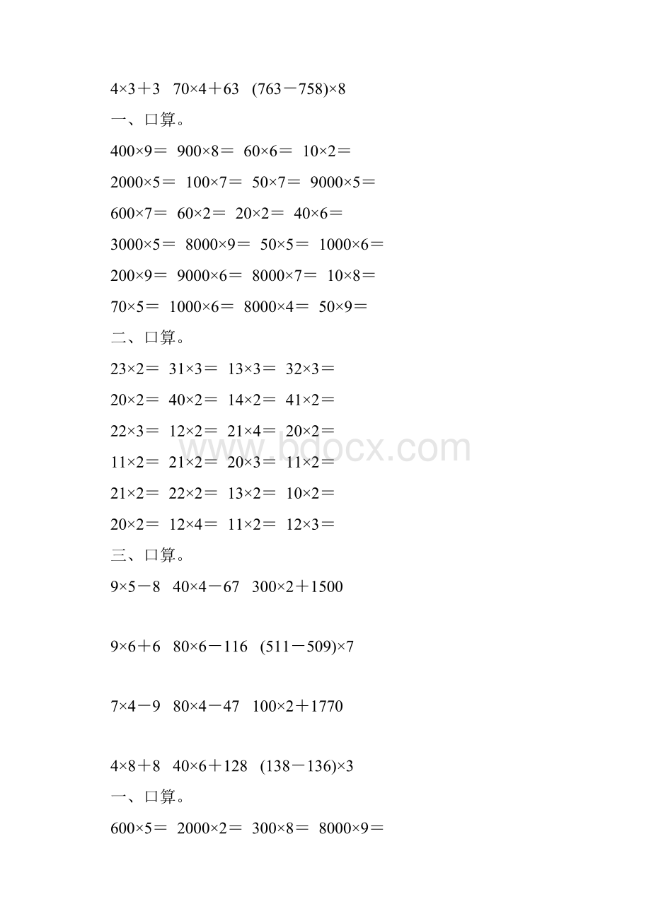 人教版小学三年级数学上册第六单元多位数乘一位数口算练习题大全16.docx_第2页