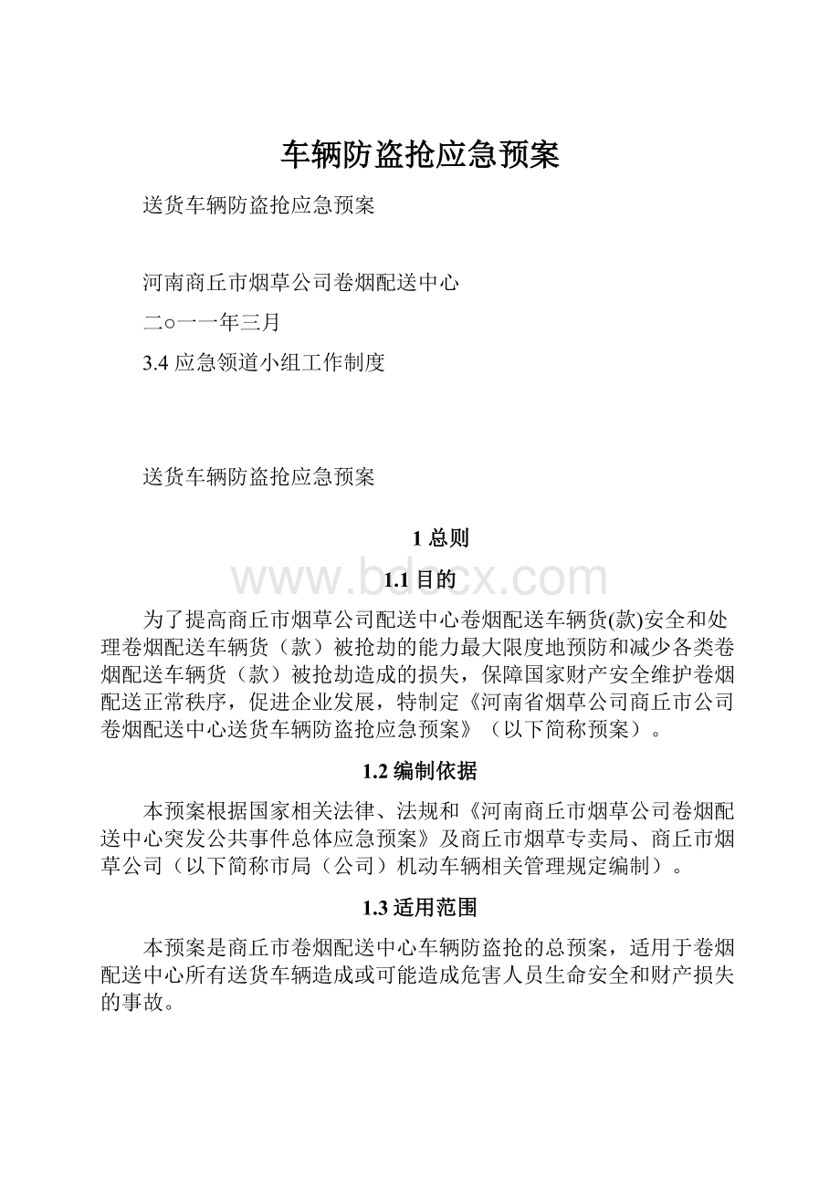 车辆防盗抢应急预案.docx