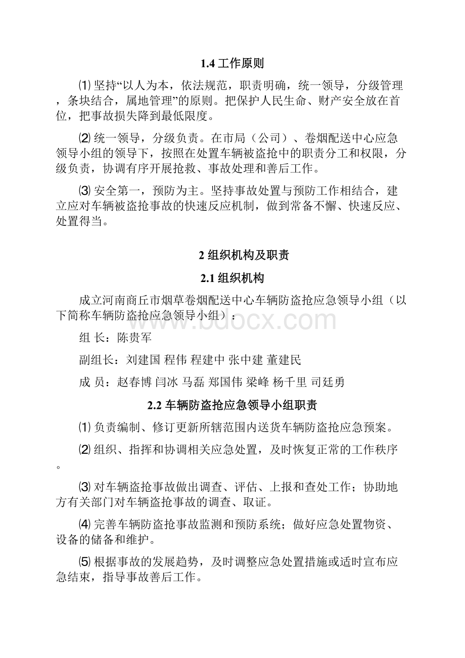 车辆防盗抢应急预案.docx_第2页