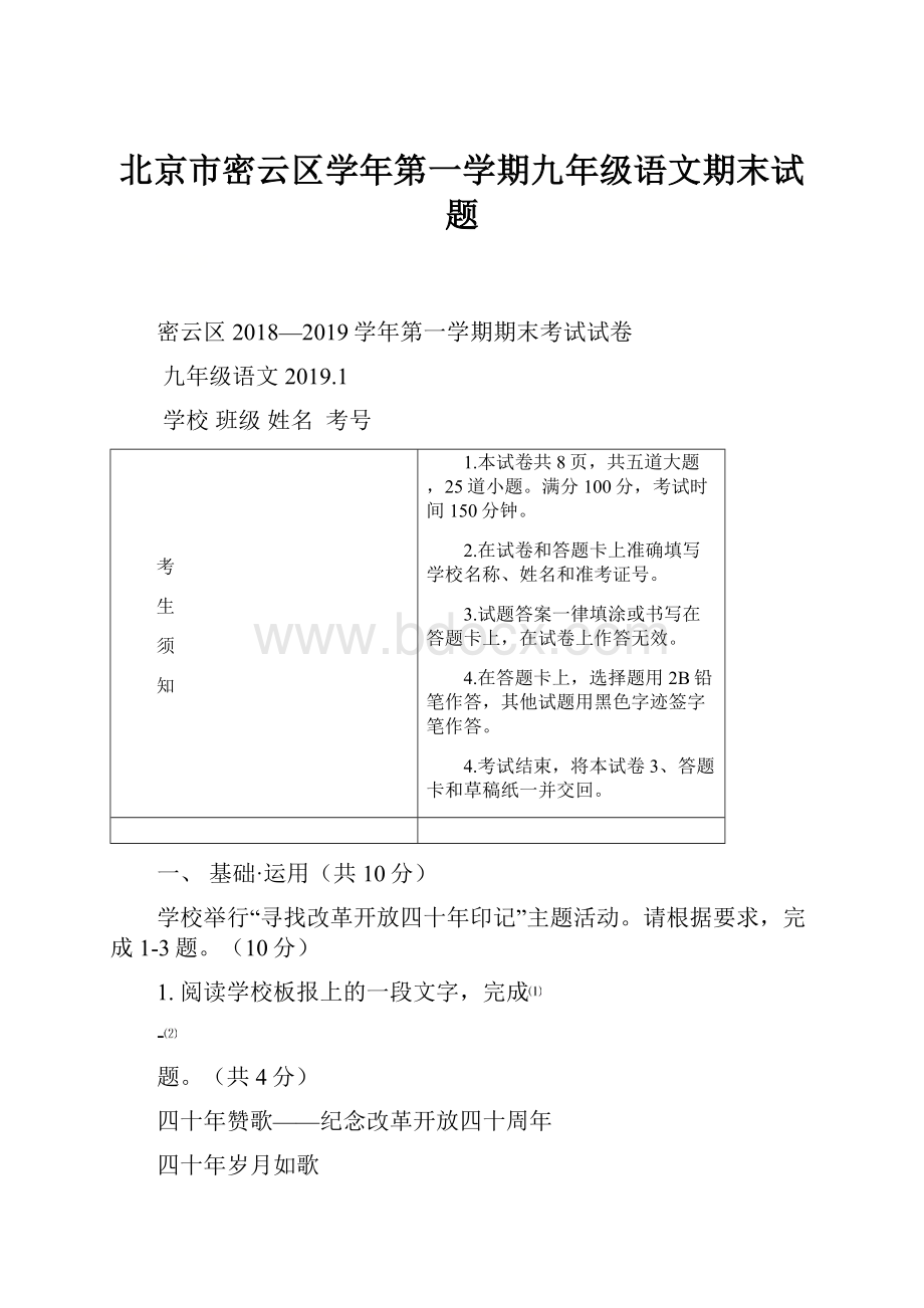 北京市密云区学年第一学期九年级语文期末试题.docx