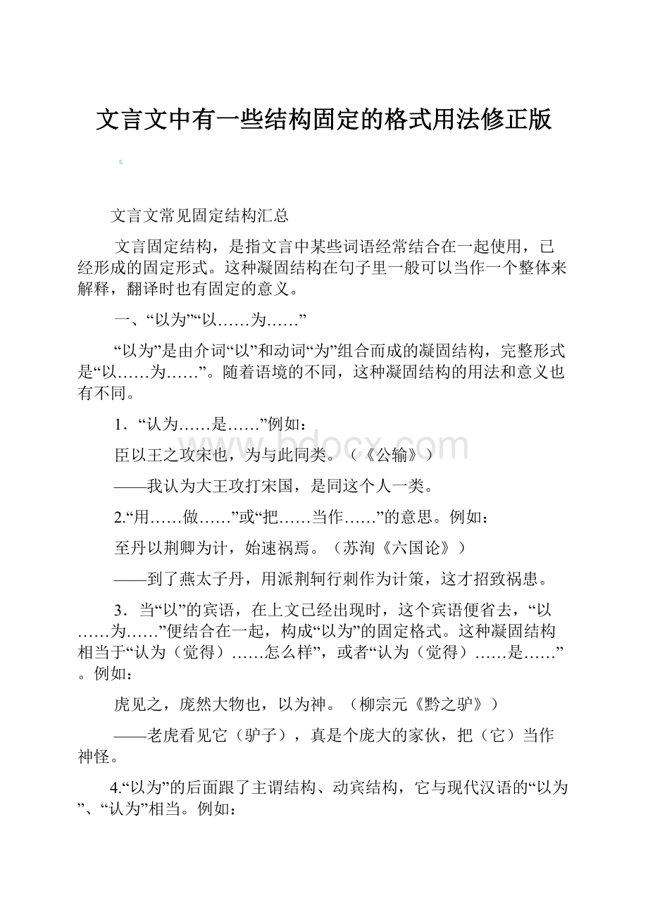 文言文中有一些结构固定的格式用法修正版.docx