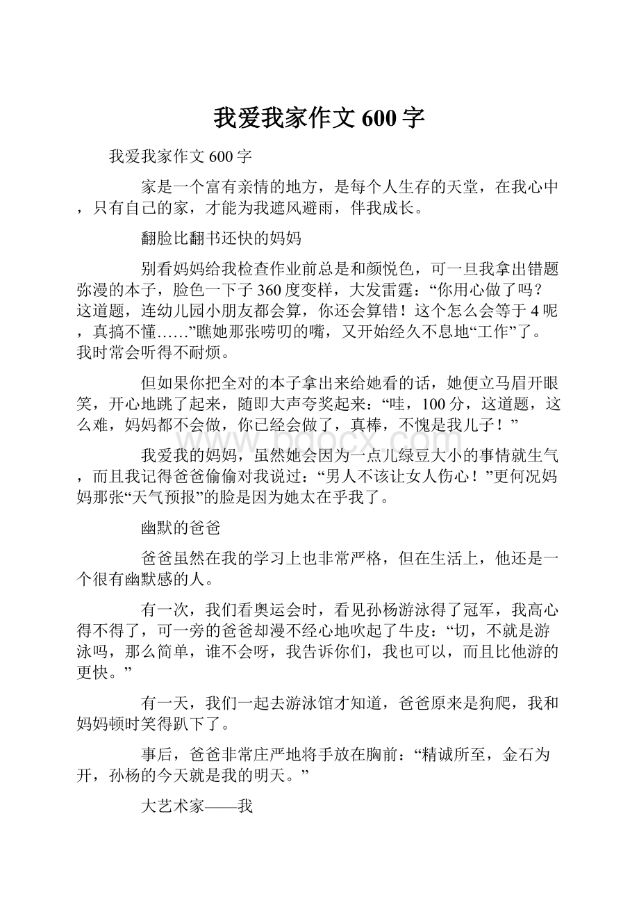 我爱我家作文600字.docx